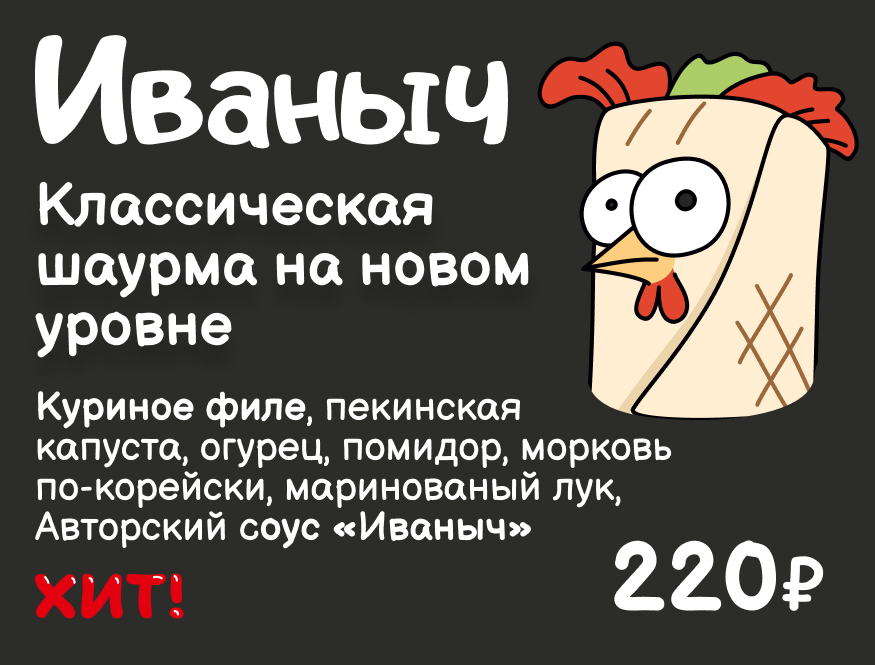 Иваныч. Классическая шаурма на новом уровне